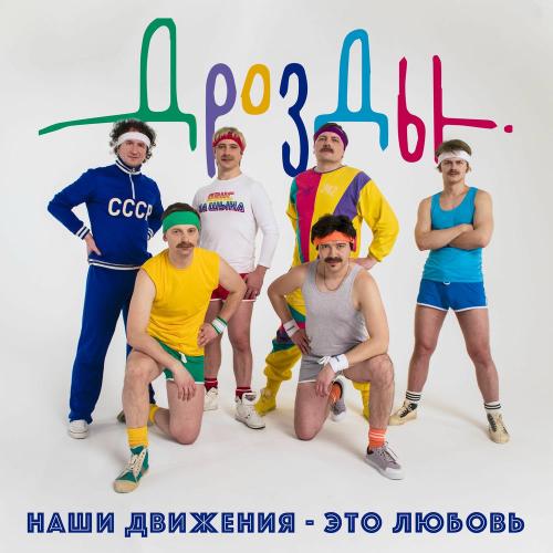 Дрозды - Наши Движения