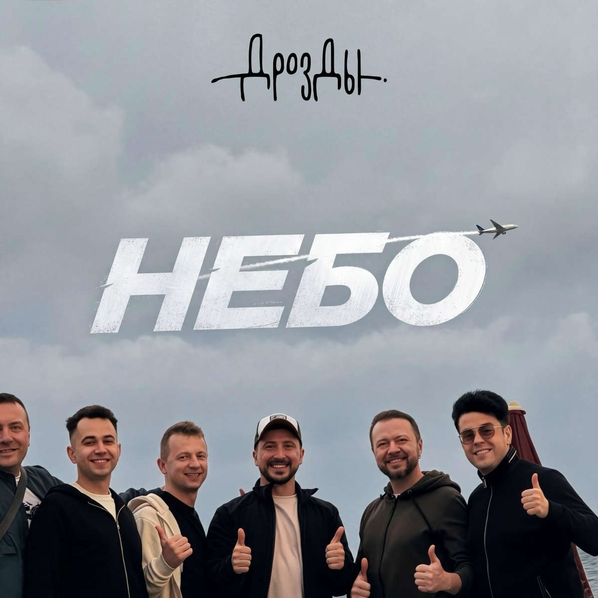 Небо - Дрозды
