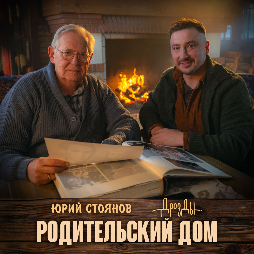 Дрозды & Юрий Стоянов - Родительский Дом