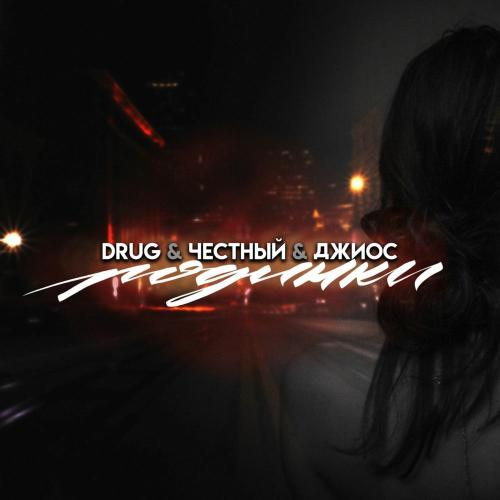 Drug, Честный & Джиос - Родинки
