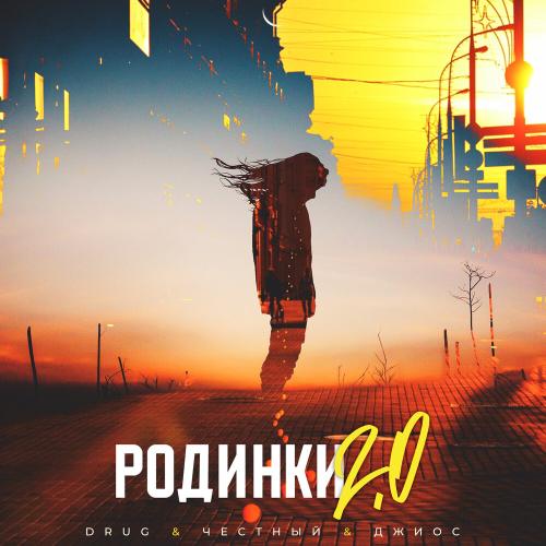 DRUG, Джиос, Честный - Родинки 2.0
