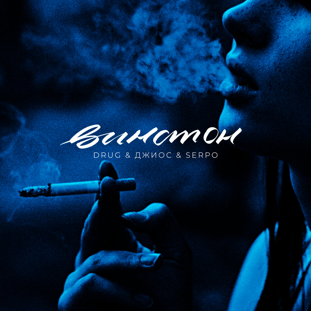 Винстон - DRUG, Джиос, SERPO, BRAILLE BEATS