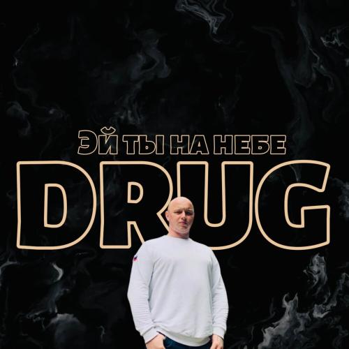 DRUG - Эй ты на небе