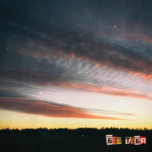 Drug Flash - Без Тебя