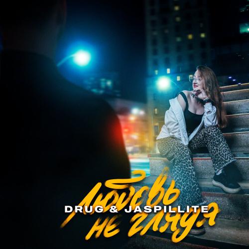 DRUG, JASPILLITE - Любовь не глядя