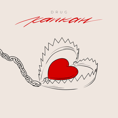 DRUG - Капкан