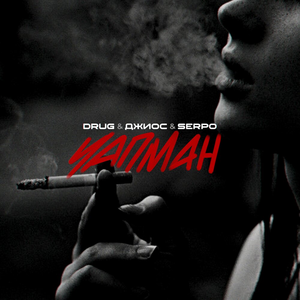 Чапман - DRUG, SERPO, Джиос