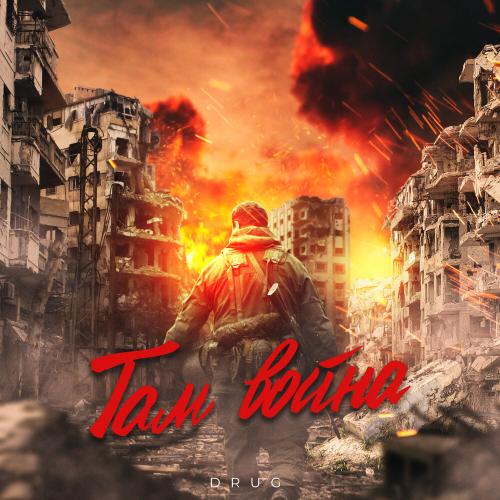 Там война - DRUG