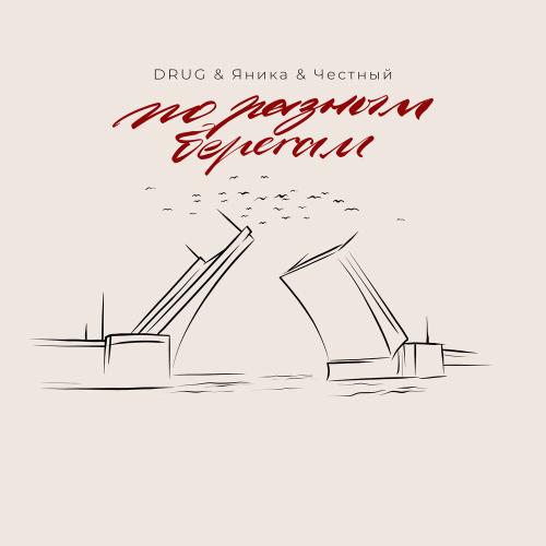 DRUG, Яника, Честный - По разным берегам