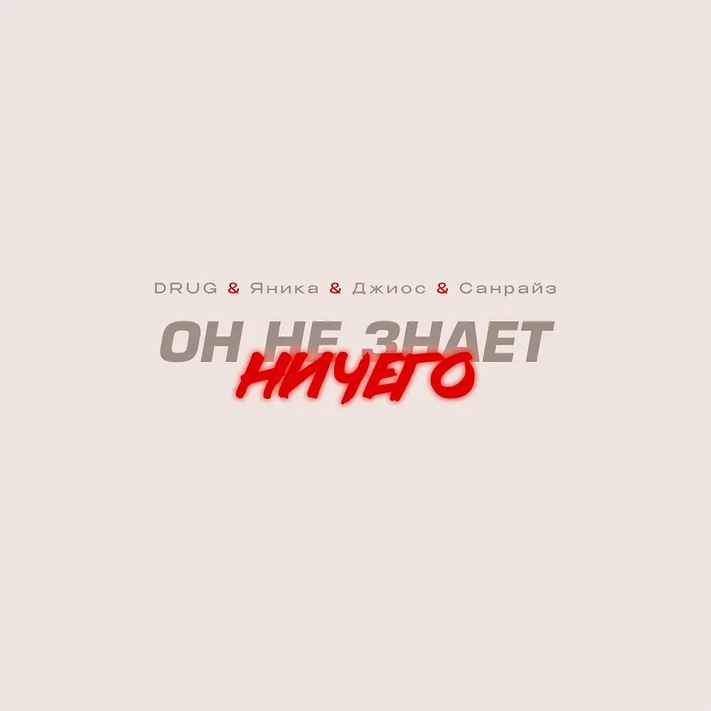 Он Не Знает Ничего - Drug & Яника & Джиос & САНРАЙЗ
