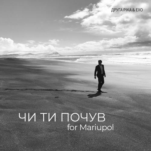Друга Ріка feat. Ехо - Чи Ти Почув For Mariupol