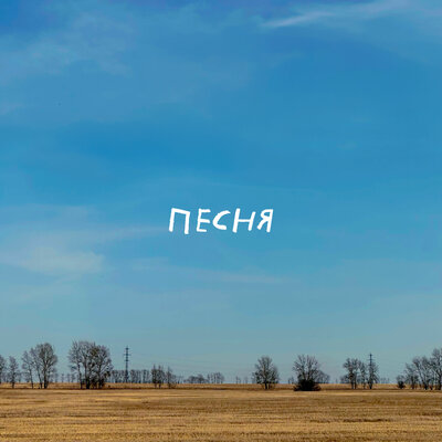 Друид - Песня
