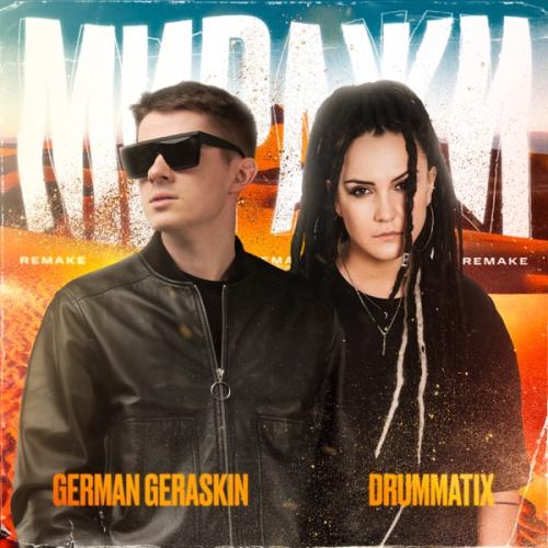 Drummatix & German Geraskin - Миражи (Remake)
