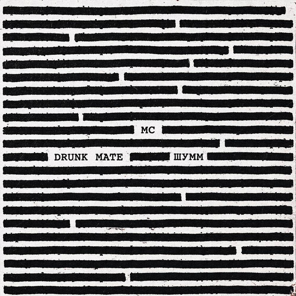 МС - Drunk Mate & Шумм