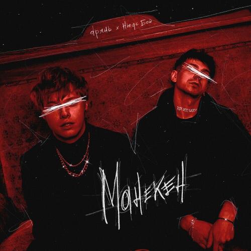 dрянь & НЮДС БОЙ - Манекен