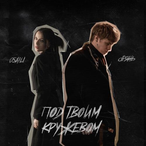 dрянь & osaili - Под Твоим Кружевом
