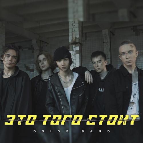 DSIDE BAND - Это Того Стоит