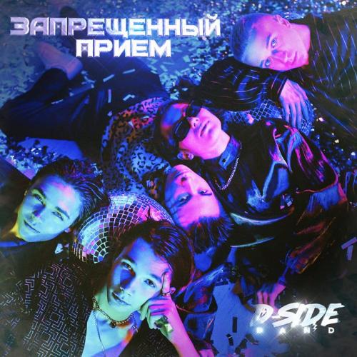 Dside Band - Запрещенный Прием
