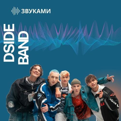 DSIDE BAND - Звуками