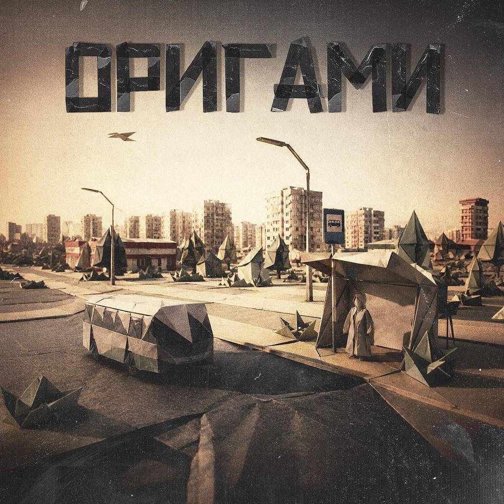 Оригами - Дубас