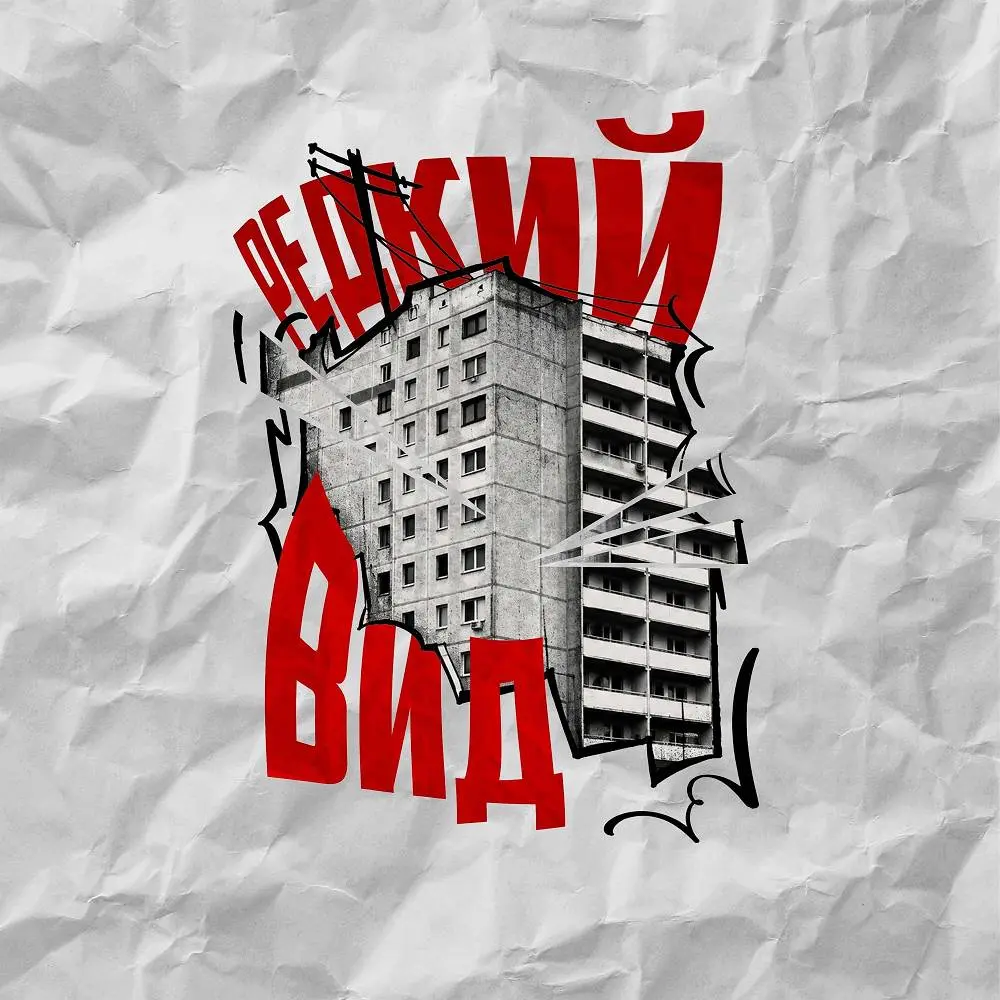 Редкий вид - Дубас & Рыночные Отношения