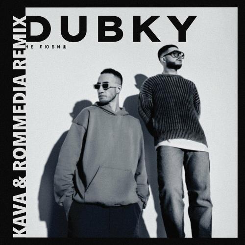 Не Любиш (KAVA & Rommedia Remix) - Dubky