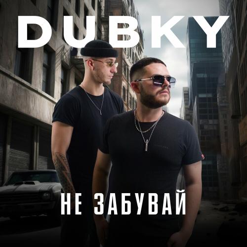 Не Забувай - Dubky