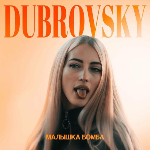Малышка Бомба - Dubrovsky