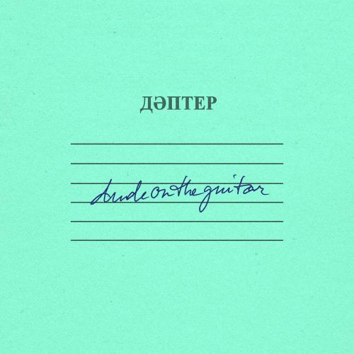 dudeontheguitar - dem