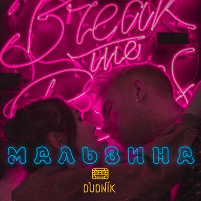Мальвина - DUDNIK