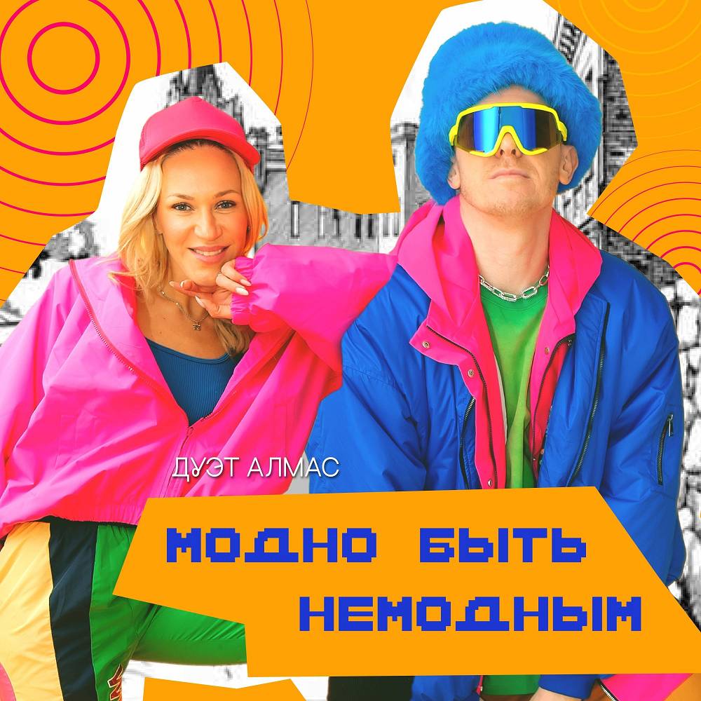 Модно быть немодным - Дуэт Алмас-