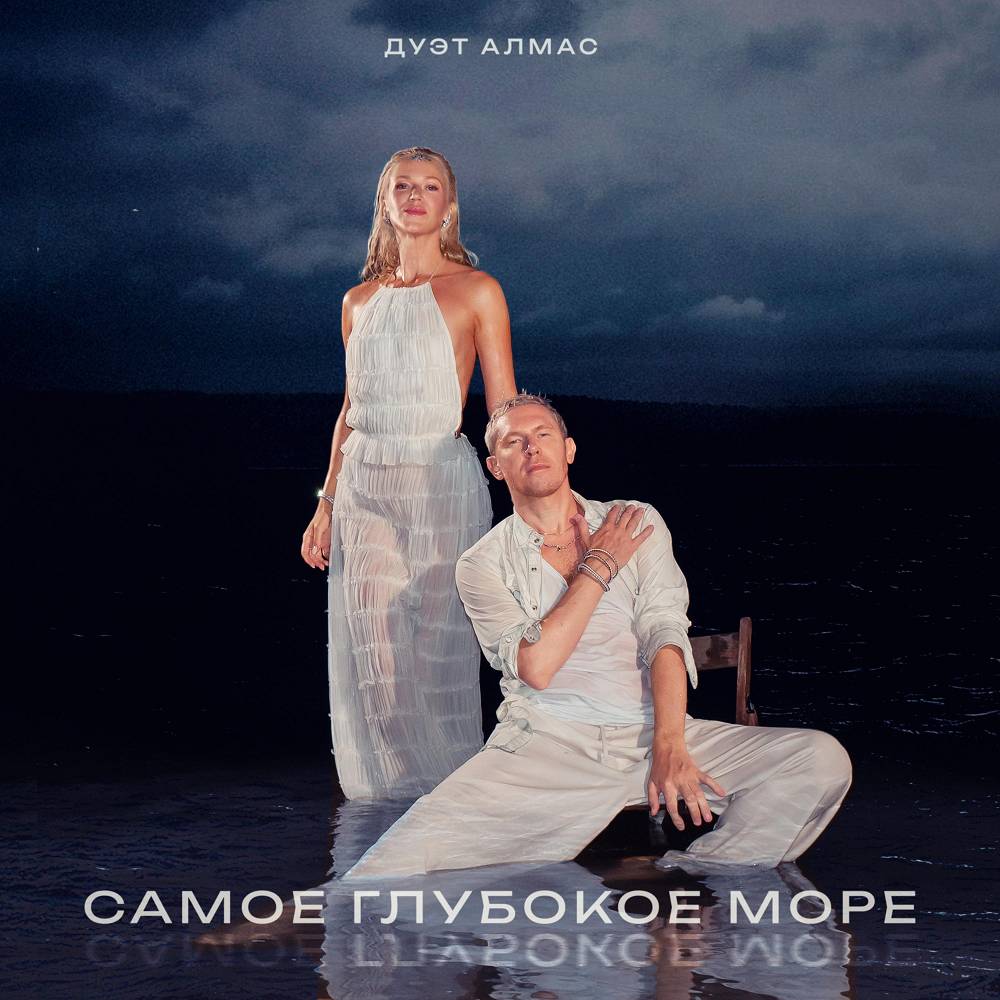 Самое глубокое море - Дуэт Алмас
