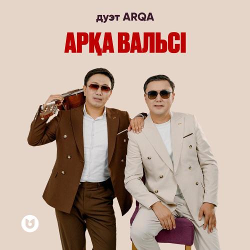 дуэт ARQA - Арқа вальсі