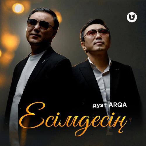 дуэт ARQA - ЕСІМДЕСІҢ