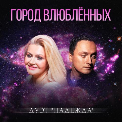 Дуэт «Надежда» - Город влюблённых