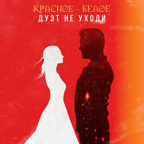 Дуэт Не уходи - Красное