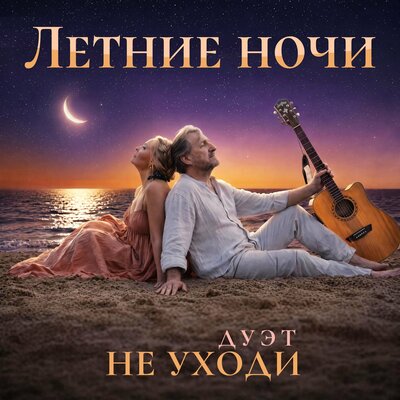Летние ночи - Дуэт «Не уходи»