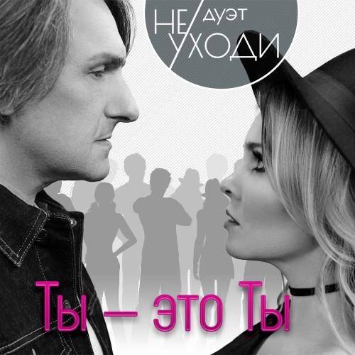 Дуэт «Не уходи» - Не уходи