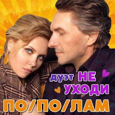 Дуэт Не Уходи - Пополам