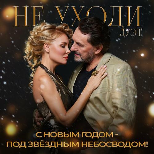 Дуэт «Не уходи» - С Новым годом