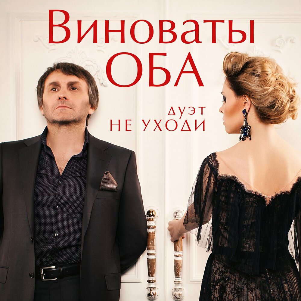 Виноваты оба - Дуэт «Не уходи»