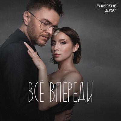 Дуэт Римские - Всё Впереди