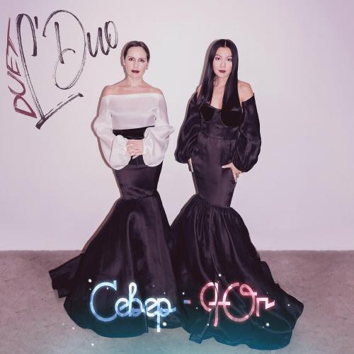 Duet L' Duo - Я Улетаю
