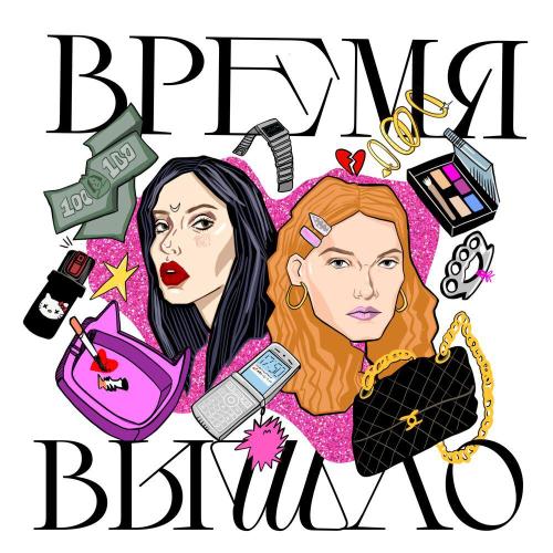 дух помоек, Лил псина - время вышло