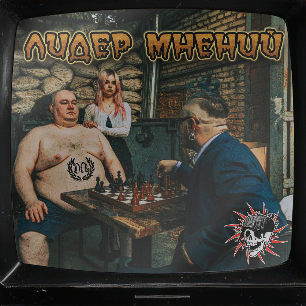 Лидер Мнений - Духовные Принципы
