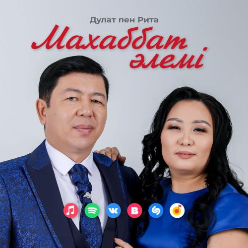Махаббат әлемі - Дулат пен Рита
