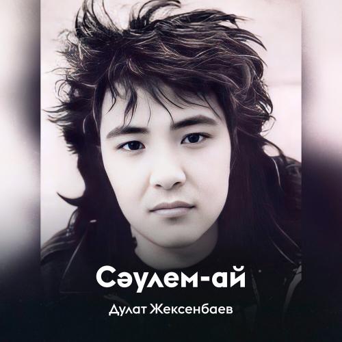 Дулат Жексенбаев - Сәулем-ай