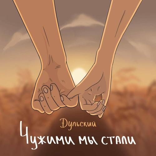 Чужими Мы Стали - Дульский