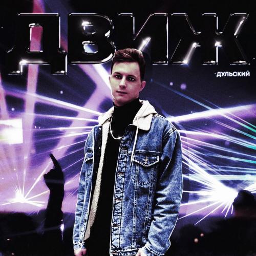 Движ - Дульский