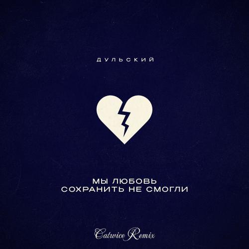 Дульский feat. Catwice - Мы Любовь Сохранить Не Смогли (Catwice Remix)